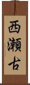 西瀬古 Scroll