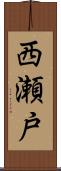西瀬戸 Scroll