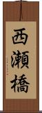 西瀬橋 Scroll