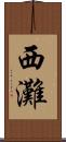 西灘 Scroll