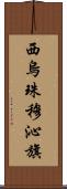 西烏珠穆沁旗 Scroll