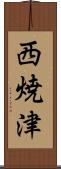 西焼津 Scroll