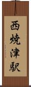 西焼津駅 Scroll