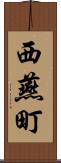 西燕町 Scroll
