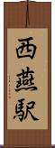 西燕駅 Scroll