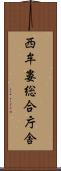 西牟婁総合庁舎 Scroll