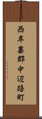 西牟婁郡中辺路町 Scroll