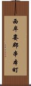 西牟婁郡串本町 Scroll