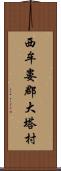 西牟婁郡大塔村 Scroll