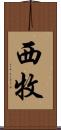 西牧 Scroll