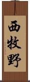 西牧野 Scroll