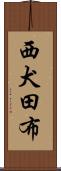西犬田布 Scroll