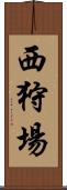 西狩場 Scroll