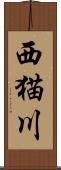 西猫川 Scroll