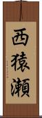 西猿瀬 Scroll