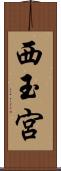 西玉宮 Scroll