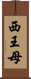 西王母 Scroll