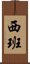 西班 Scroll