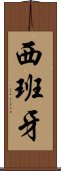 西班牙 Scroll