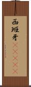 西班牙(ateji) Scroll