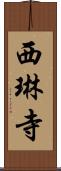 西琳寺 Scroll