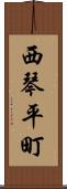 西琴平町 Scroll