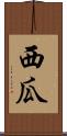 西瓜 Scroll