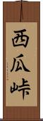西瓜峠 Scroll