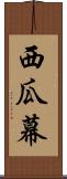 西瓜幕 Scroll