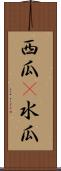 西瓜(P) Scroll