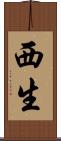 西生 Scroll