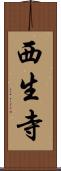 西生寺 Scroll