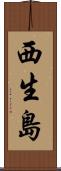 西生島 Scroll