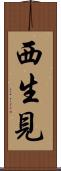 西生見 Scroll