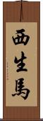 西生馬 Scroll