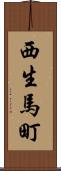 西生馬町 Scroll