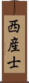 西産士 Scroll