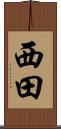 西田 Scroll