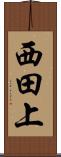 西田上 Scroll