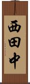 西田中 Scroll