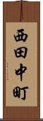 西田中町 Scroll