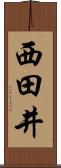 西田井 Scroll