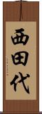西田代 Scroll