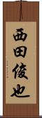 西田俊也 Scroll