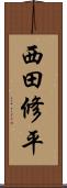 西田修平 Scroll