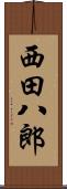 西田八郎 Scroll