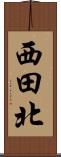 西田北 Scroll