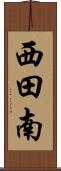 西田南 Scroll