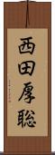 西田厚聡 Scroll