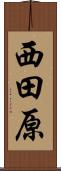 西田原 Scroll